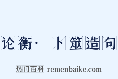 论衡·卜筮造句是什么意思的图片